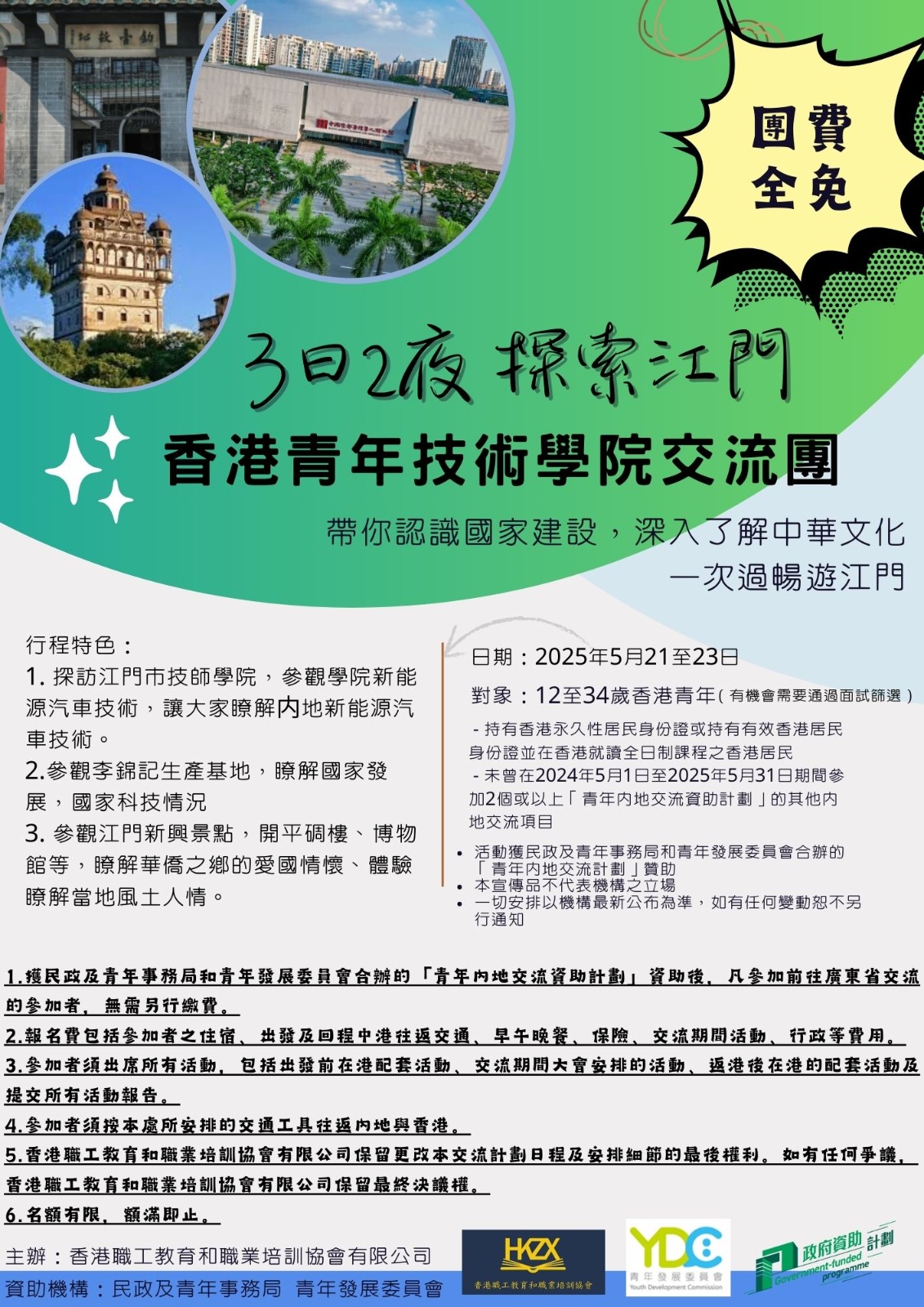 3日2夜探索江門--香港青年技術學院交流團