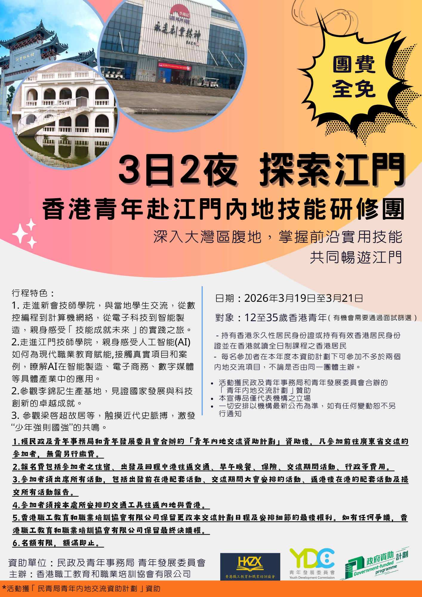 3日2夜探索江門----香港青年赴江門内地技能研修團