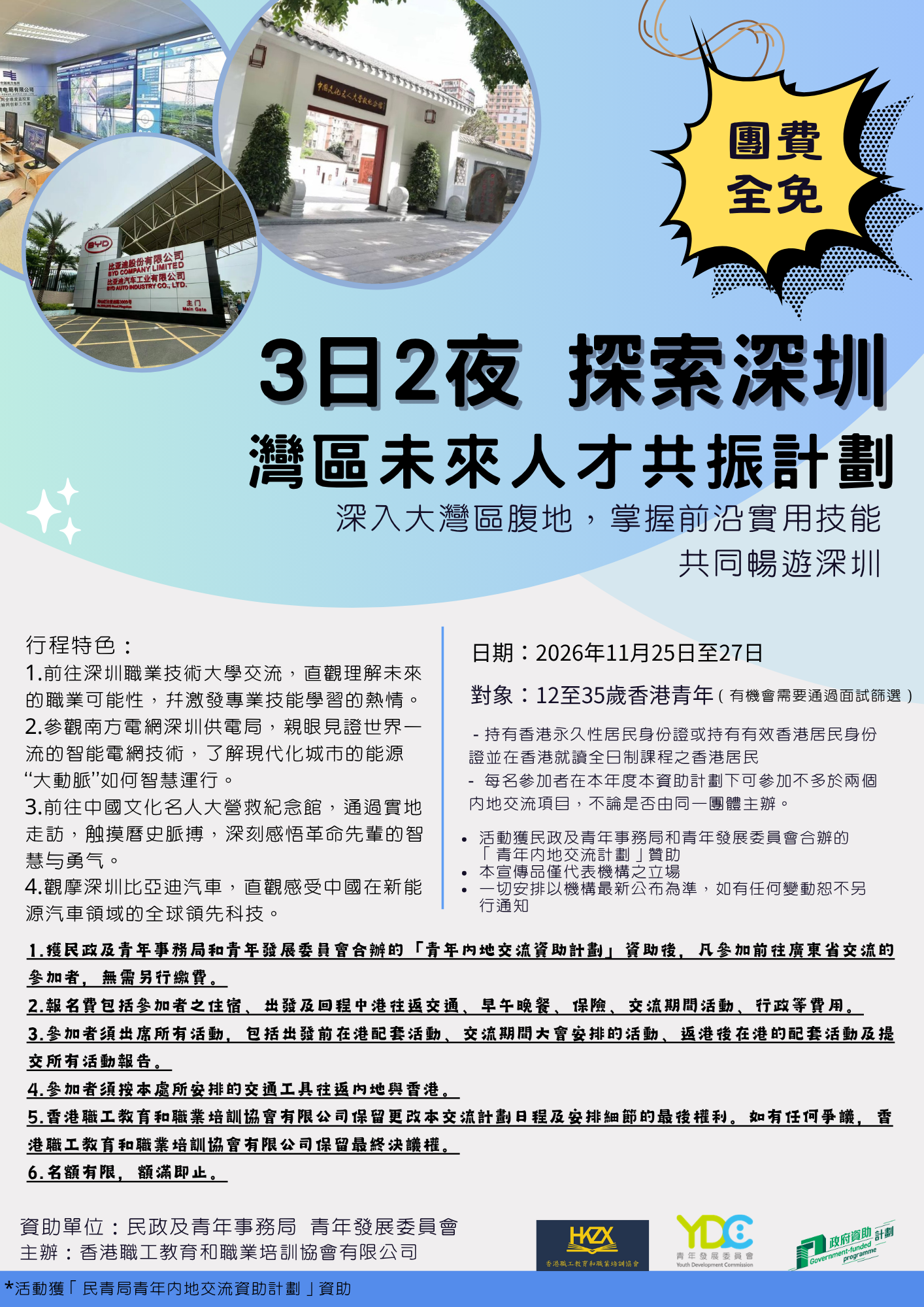 灣區未來人才計劃(深圳)