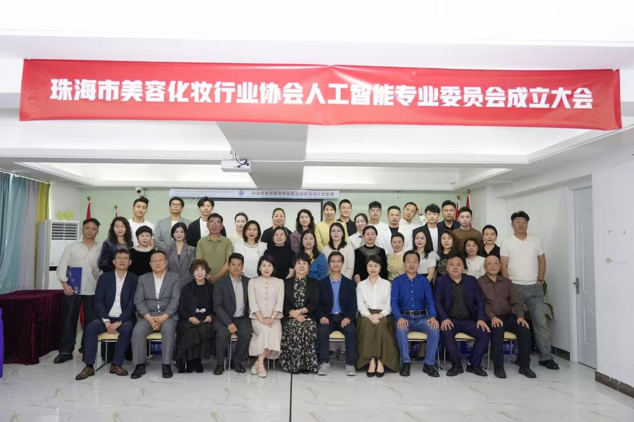 珠海市美容化妝行業人工智能專業委員會成立