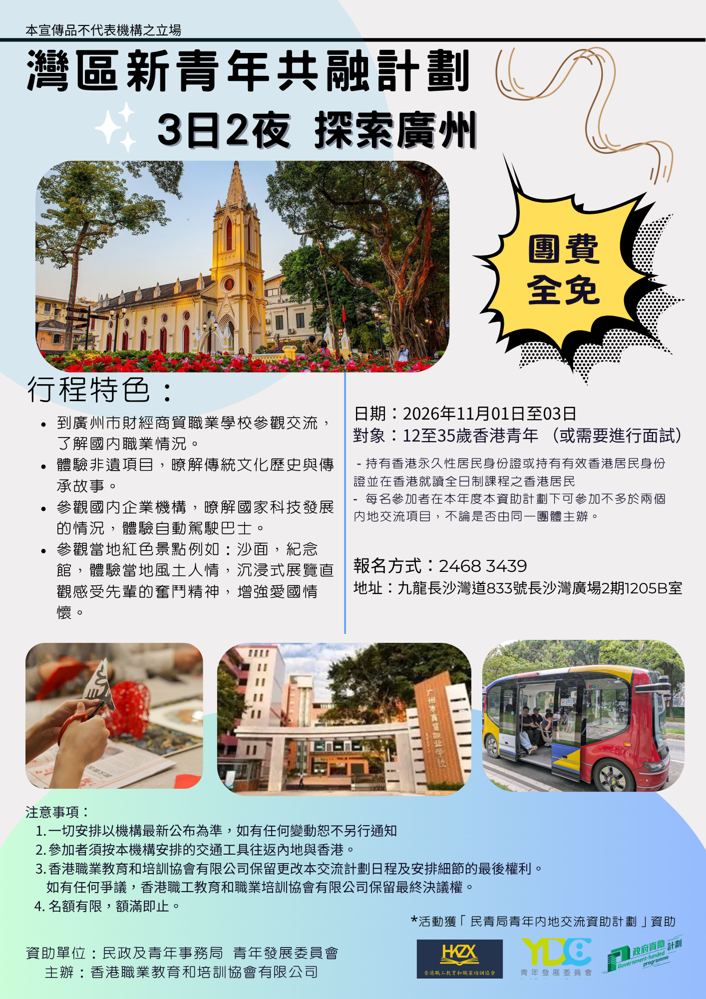灣區新青年共融計劃